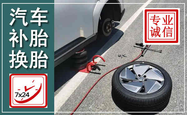 闽清汽车换轮胎,附近上门换轮胎电话