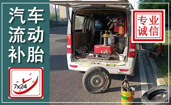 闽清汽车流动补胎,附近补胎电话