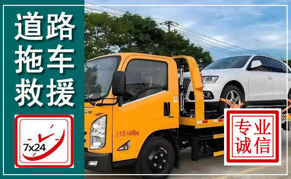 闽清拖车救援,汽车救援拖车电话
