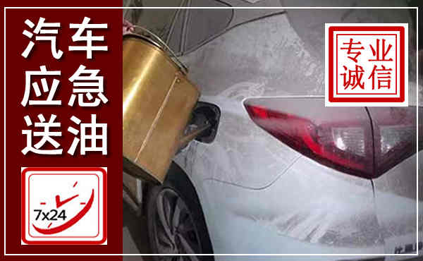闽清汽车送油救援,附近上门送油电话