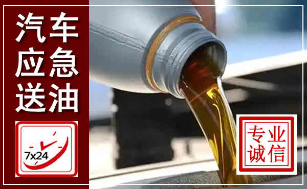 闽清汽车送燃油救援,附近上门送燃油电话