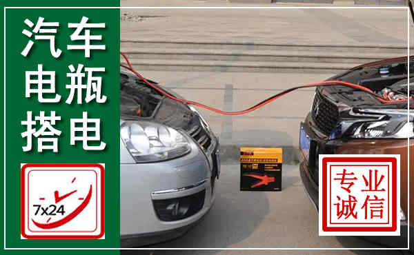 闽清汽车搭电,附近电瓶搭电救援电话