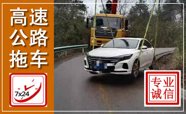 闽清高速公路拖车,附近高速公路拖车救援电话