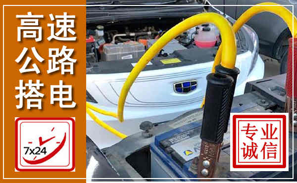 闽清高速公路汽车搭电,中途电瓶维修电话