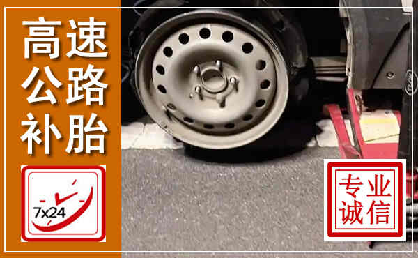 闽清高速公路流动补胎,汽车换轮胎电话