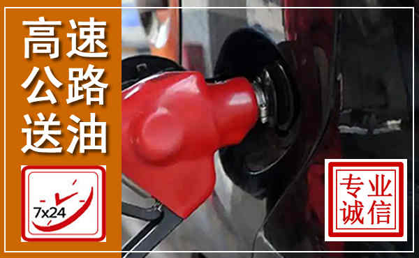 闽清高速公路汽车送油,汽车救援送油电话