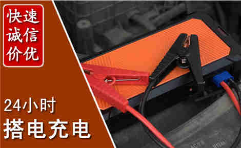闽清汽车搭电场景与案例